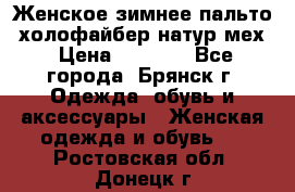 Женское зимнее пальто, холофайбер,натур.мех › Цена ­ 2 500 - Все города, Брянск г. Одежда, обувь и аксессуары » Женская одежда и обувь   . Ростовская обл.,Донецк г.